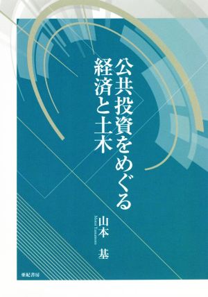 公共投資をめぐる経済と土木