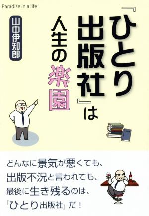 「ひとり出版社」は人生の楽園