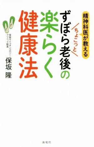 ちょこっとずぼら老後の楽らく健康法 精神科医が教える