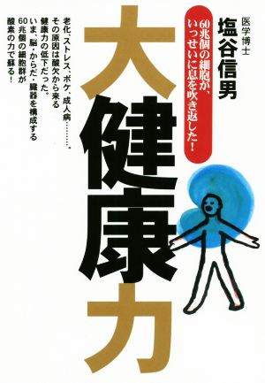 大健康力 60兆個の細胞が、いっせいに息を吹き返した！