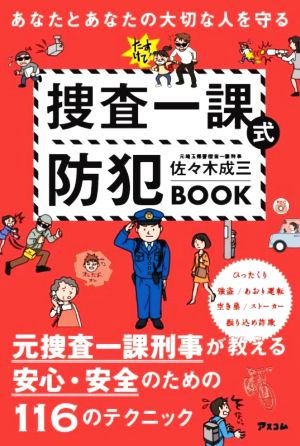 捜査一課式防犯BOOK あなたとあなたの大切な人を守る