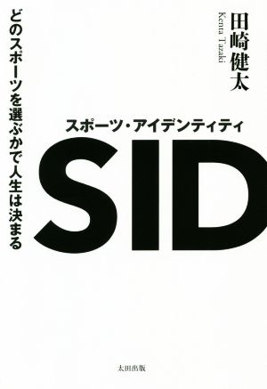 スポーツ・アイデンティティどのスポーツを選ぶかで人生は決まる