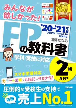 みんなが欲しかった！FPの教科書2級・AFP(2020-2021年版)