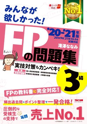 みんなが欲しかった！FPの問題集3級(2020-2021年版)