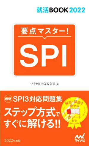 要点マスター！SPI 就活BOOK2022