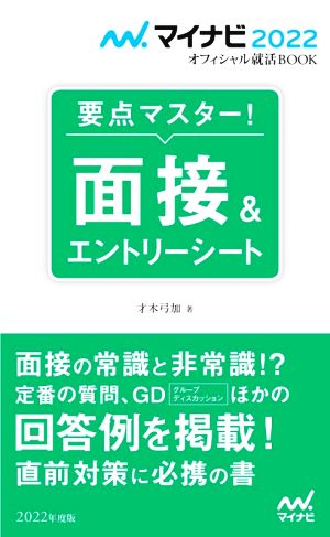 要点マスター！面接&エントリーシート(2022年度版) マイナビ2022オフィシャル就活BOOK