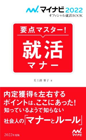 要点マスター！就活マナー(2022年度版) マイナビ2022オフィシャル就活BOOK