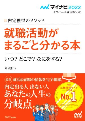 就職活動がまるごと分かる本(2022) 内定獲得のメソッド いつ？どこで？なにをする？ マイナビ2022オフィシャル就活BOOK