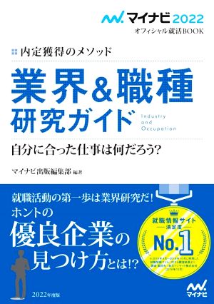 業界&職種研究ガイド(2022) 内定獲得のメソッド マイナビ2022オフィシャル就活BOOK