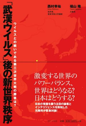 「武漢ウイルス」後の新世界秩序 ウイルスとの戦いである第三次世界大戦の勝者は？