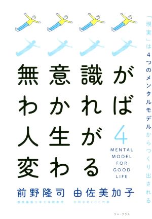 無意識がわかれば人生が変わる 「現実」は4つのメンタルモデルからつくり出される