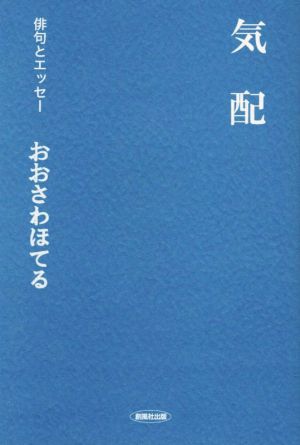 気配 俳句とエッセー