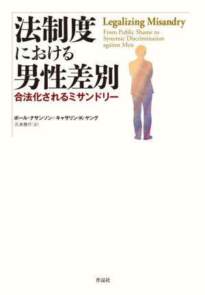 法制度における男性差別 合法化されるミサンドリー