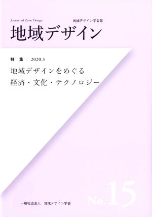 地域デザイン(No.15) 特集 地域デザインをめぐる経済・文化・テクノロジー