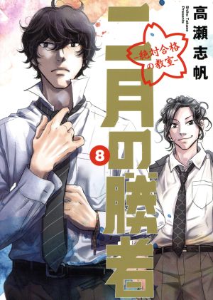 二月の勝者 ―絶対合格の教室―(8) ビッグCスピリッツ