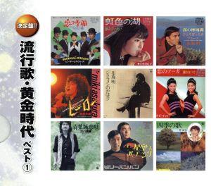 流行歌・黄金時代 ベスト1(2CD)