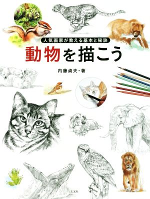 動物を描こう 人気画家が教える基本と秘訣