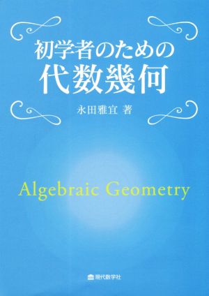 初学者のための代数幾何