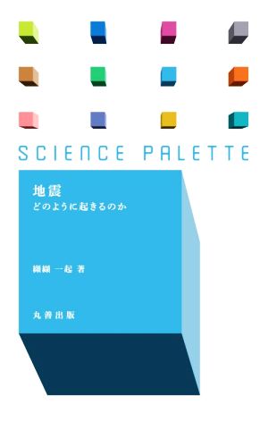 地震 どのように起きるのか サイエンス・パレット