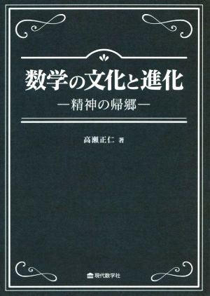 数学の文化と進化 精神の帰郷