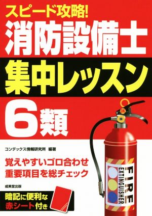 スピード攻略！消防設備士6類集中レッスン