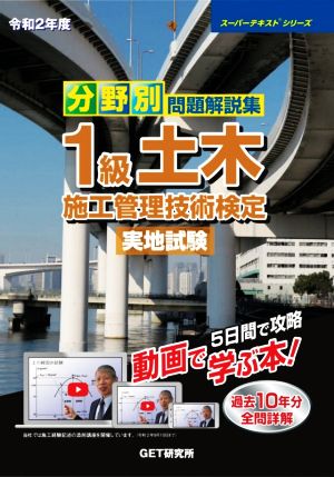 分野別問題解説集1級土木施工管理技術検定実地試験(令和2年度) スーパーテキストシリーズ