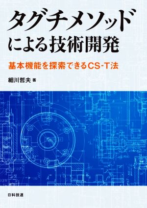 タグチメソッドによる技術開発 基本機能を探索できるCS-T法