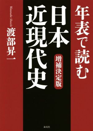 年表で読む日本近現代史 増補決定版