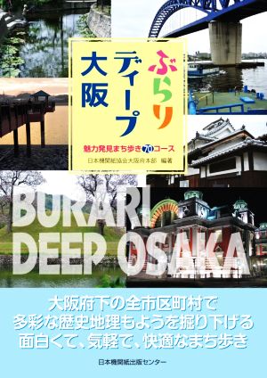 ぶらりディープ大阪 魅力発見まち歩き70コース