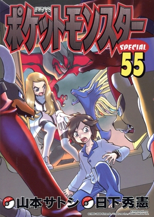 ポケットモンスタースペシャル(特装版)(55) てんとう虫CSP