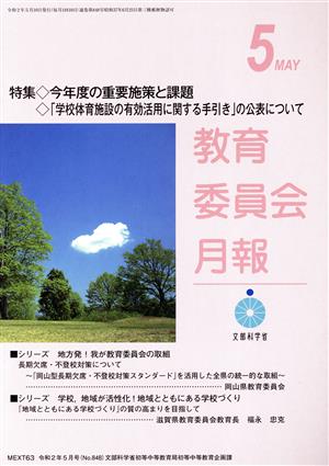 教育委員会月報(5 MAY 令和2年5月号(No.848)) 月刊誌