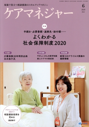 ケアマネージャー(6 2020 June) 月刊誌