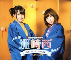 洲崎西 DJCD vol.5 ～島根でふたりでしっぽっぽ～(2CD+DVD)