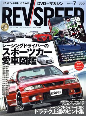 REV SPEED(355 2020年7月号) 月刊誌