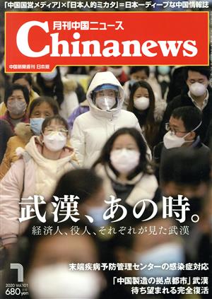 Chinanews(2020年7月号) 月刊誌