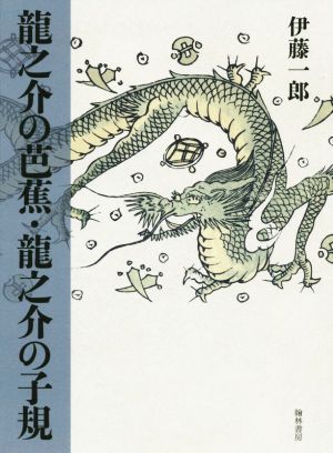 龍之介の芭蕉・龍之介の子規