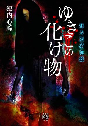 ゆきこの化け物 拝み屋備忘録 竹書房怪談文庫