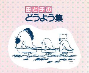 母と子のどうよう集(2CD)