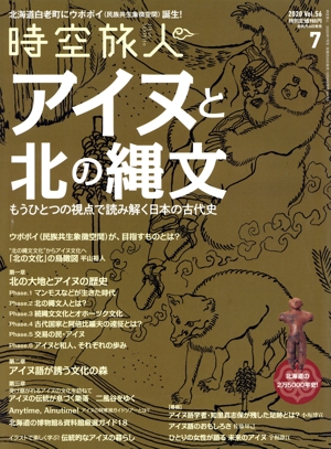 時空旅人(Vol.56 2020年7月号) 隔月刊誌