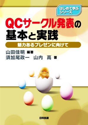 QCサークル発表の基本と実践 魅力あるプレゼンに向けて はじめて学ぶシリーズ