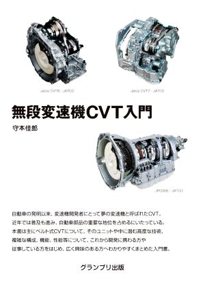 無段変速機CVT入門