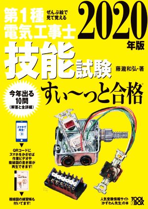 第1種電気工事士技能試験 すい～っと合格(2020年版) ぜんぶ絵で見て覚える