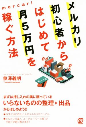 メルカリ初心者からはじめて月5万円を稼ぐ方法