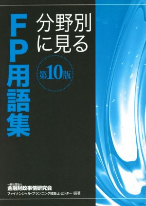 分野別に見るFP用語集 第10版