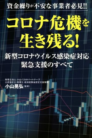 コロナ危機を生き残る！ 資金繰りが不安な事業者必見!!新型コロナウイルス感染症対応緊急支援のすべて