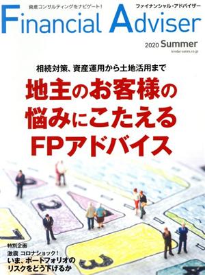 Financial Adviser(NO.241) 地主のお客様の悩みにこたえるFPアドバイス 相続対策、資産運用から土地活用まで