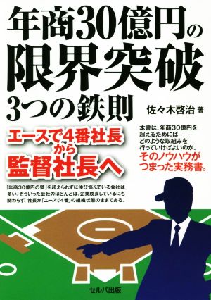 年商30億円の限界突破3つの鉄則 エースで4番社長から監督社長へ