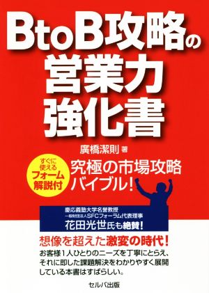 B to B攻略の営業力強化書 すぐに使えるフォーム解説付 究極の市場攻略バイブル