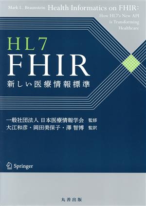 HL7 FHIR 新しい医療情報標準