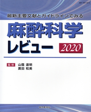 麻酔科学レビュー(2020) 最新主要文献とガイドラインでみる